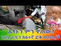 ህፃኑን ምን አገኘው? ነርሷ ለምን ራሷን ከ6ተኛ ፎቅ ወረወረች? Ethiopia EthioInfo.