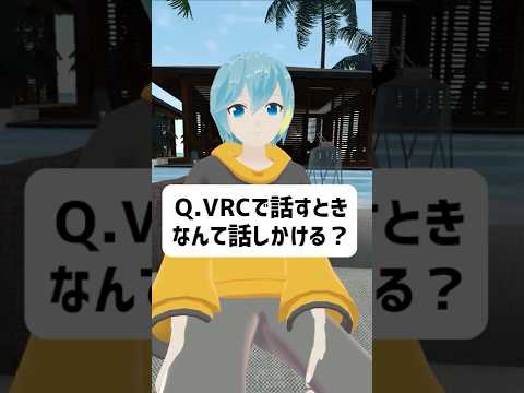 Q.VRChatで話しかけるときはなんて話しかければいいですか？ #vrchat #vtuber