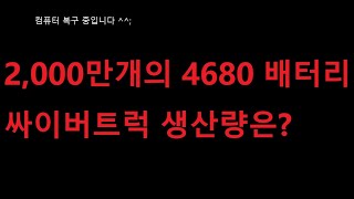 테슬라, 납품 루머 한마디에 40% 주가 폭등하는 현상 / 와이페리온 3개월만에 팔아버린 테슬라 / 4680 생산능력으로 싸트 제작 가능 대수는?