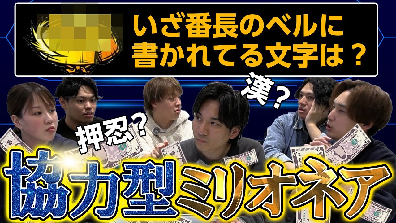 【協力型ミリオネア】仲間と協力して難問に立ち向かえ！