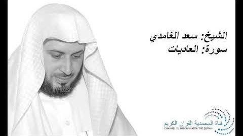 الشيخ سعد الغامدي - سورة العاديات -Sheikh Saad Al Ghamdi - Surat Al Adiyat