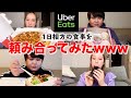 ウーバーイーツで1日のご飯を相方と頼み合いしてみた第２弾！！！！