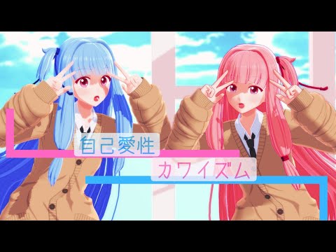 【ボイロ MMD】自己愛性カワイズム by琴葉姉妹