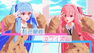 【ボイロ MMD】自己愛性カワイズム by琴葉姉妹