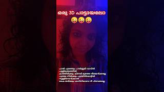 ?പാട്ടിൽ ഒരു 3D effect#ytshorts #yt #shorts #short #viral #song #youtube #youtubeshorts #trending