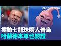 髮型.笑容神複製魔人普烏...哈蘭德也認證！川普喬半天美國遭血洗 全球球迷狂嘲諷【全球解析】 ｜三立新聞LIVE