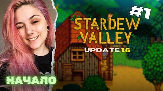 Заново! Играю за Наруто 😀🤡| Stardew Valley 1.6 {#1} | Уютный гейминг