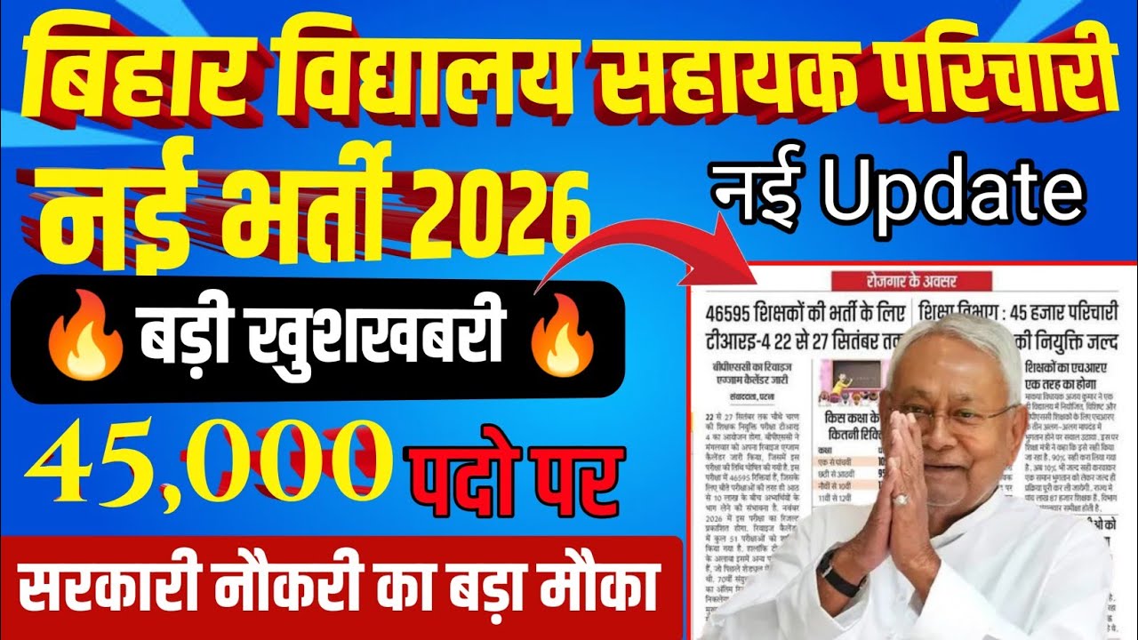 बिहार विद्यालय सहायक और परिचारी नई भर्ती 2026 | bihar vidhalay parichari new vacancy 2026 #latestjob