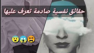 حقائق نفسية صادمة تعرف عليها