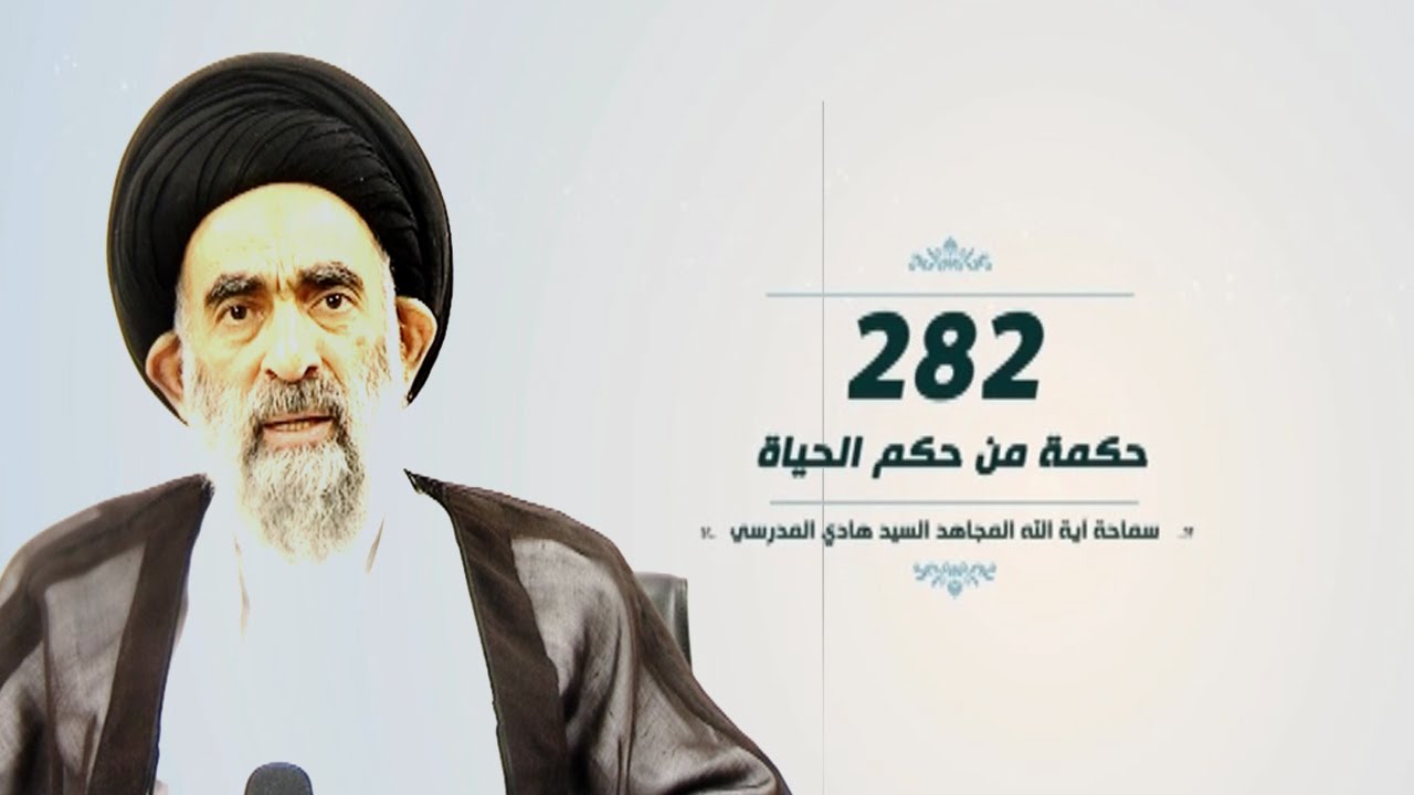 لايشبع الانسان من حب الذات - سماحة اية الله السيد هادي المدرسي