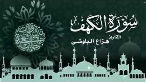 سوره الكهف للقارئ هزاع البلوشى سكينه وراحه للقلب لا توصف #كادى_كوكى