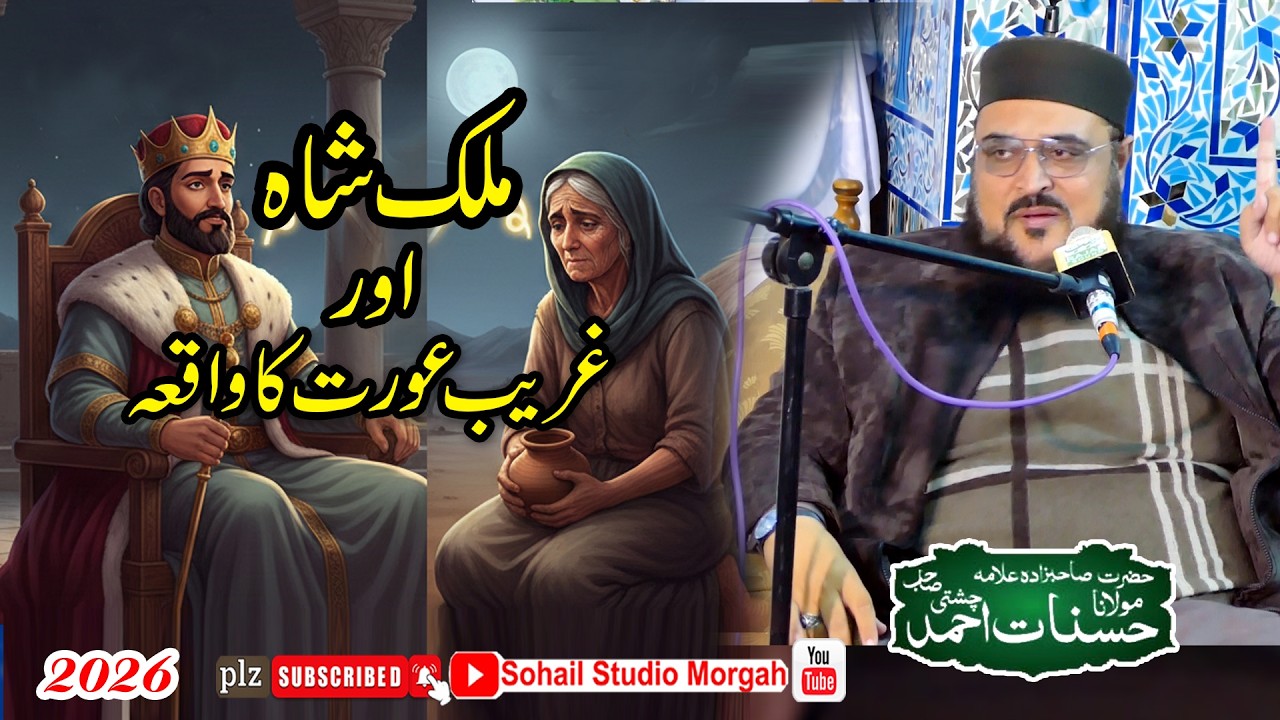 Malik Shah Aur Ghareeb aurat ka waqia | Allama Hasnat Ahmad Chishti | 2026 | Sohail Studio Morgah