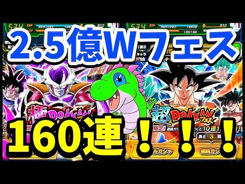 【ドッカンバトル】どっちもガチャるぜ！2.5億Wドッカンフェス開幕160連！【Dragon Ball Z Dokkan Battle】