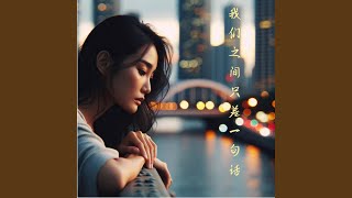 Wo Men Zhi Jian Zhi Cha Yu Ju Hua