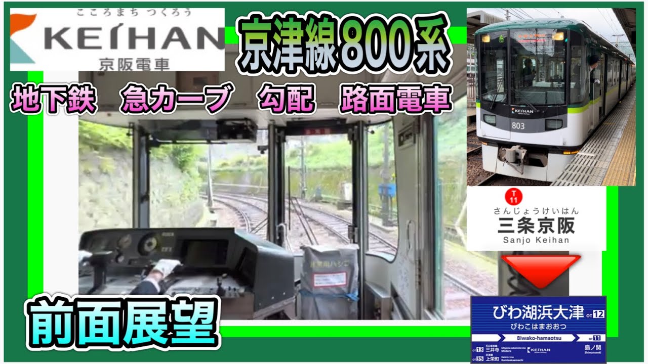 京阪電車 京津線 800系 『前面展望』(三条京阪〜びわこ浜大津) 地下鉄