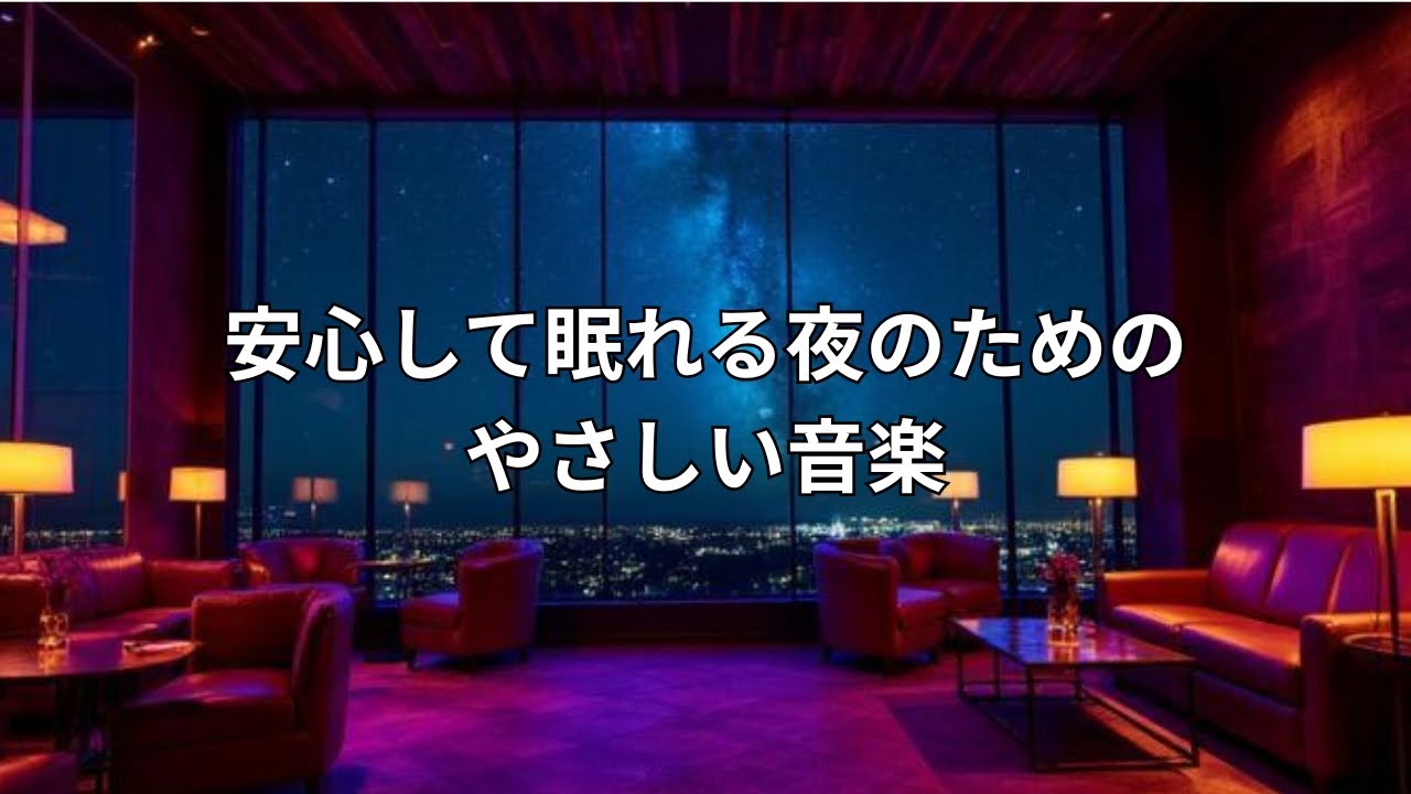 安心して眠れる夜のためのやさしい音楽｜おやすみBGM