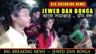 Dan Bonga Viral Video / Trend Of Santhal