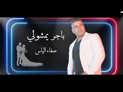 باجر يمشولي صفاء الياس   2022  