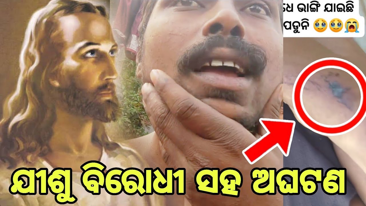 ଯୀଶୁ ବିରୋଧରେ ଭିଡ଼ିଓ କଲା ପରେ ଘଟିଲା ଅଘଟଣ || JP Odia 