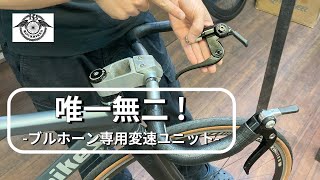 One of a kind! - Bullhorn-specific shifting unit