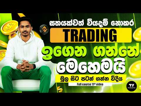 මුල ඉදල trading පටන් ගන්න  | How to Start Binance Trading Sinhala