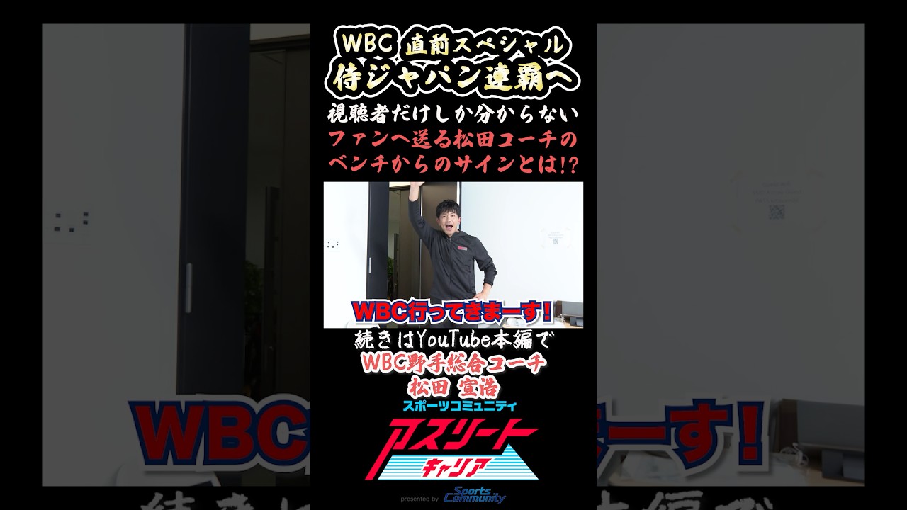 To Samurai Japan fans] A sign sent from the bench by Coach Matsuda