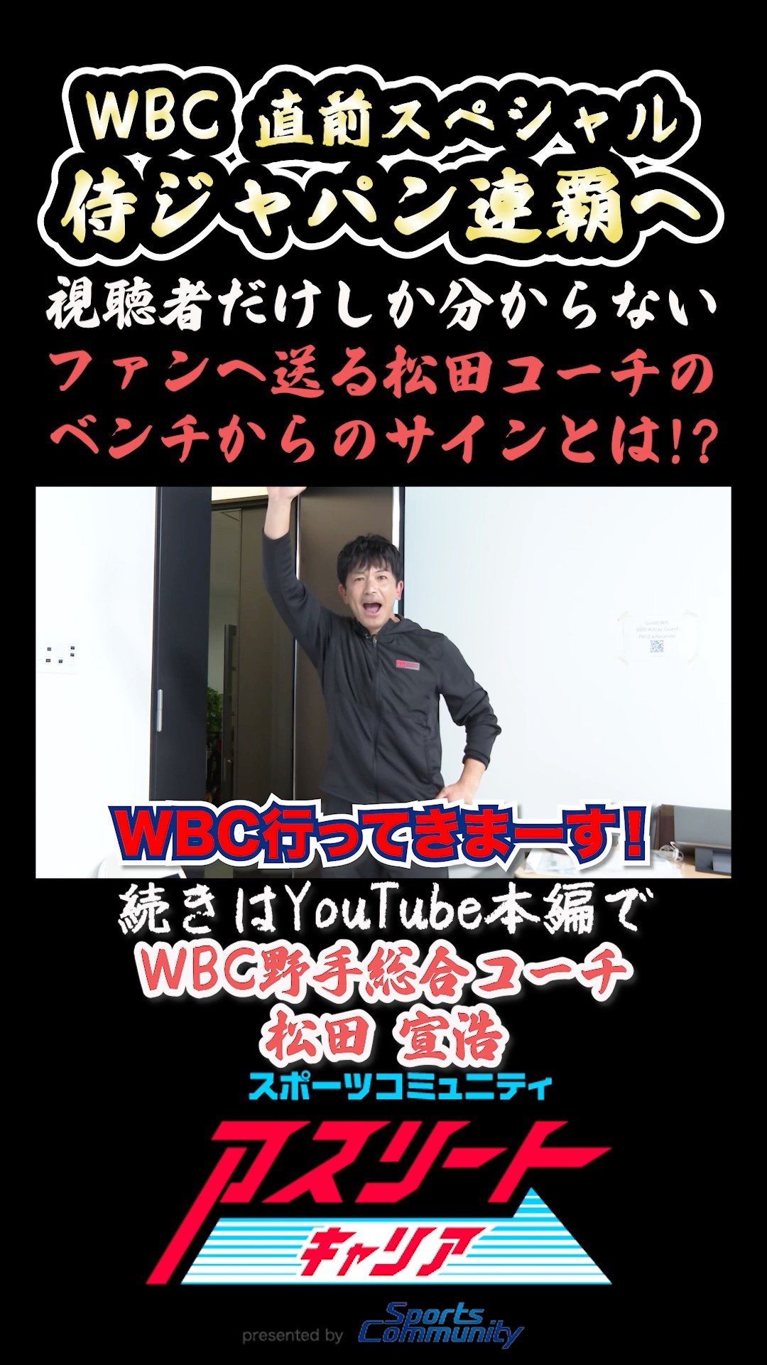 今年のWBCでの日本代表練習球です。やや汚れや傷がありますが、貴重だと思います。 To Samurai Japan fans] A sign sent from the bench by Coach Matsuda