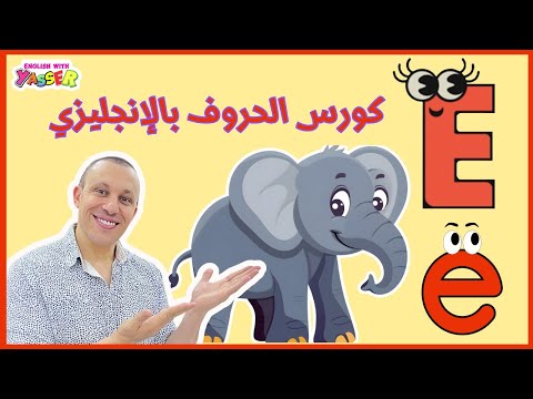 حرف E بالانجليزي بطريقة شيقة وتفاعليه للأطفال كتابة و نطق و كلمات
