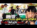 دعوای خ ونین و ق ت ل دوست صمیمی در محله نازی آباد برای
