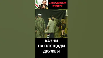 Казни в Ичкерии. Площадь Дружбы #история #чечня #война #люди #школа #грозный #ичкерия #shorts #short