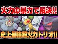 【スーパーリーグ】規格外の超火力のゴリ押しで全てを解決する脳筋トリオ爆誕！！誰も辿り着いたことのない超凶悪パーティ！！【GBL】