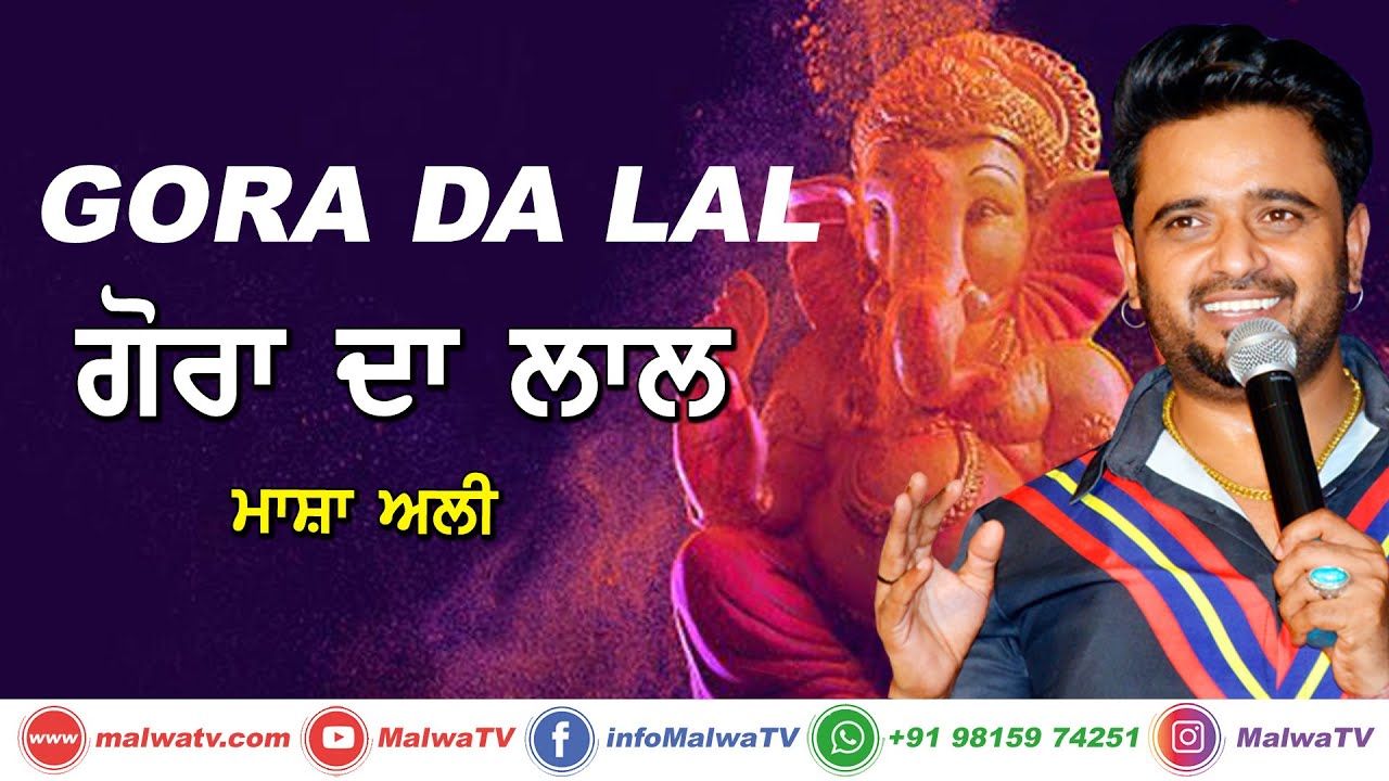 ਗੋਰਾ ਦਾ ਲਾਲ 🔴 Gora da Lal 🔴 Masha Ali 🔴 New Jagran Bhajan 2021