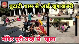 Butati dham | लकवे का फ्री इलाज सिर्फ 7 दिनों में|पहले की तरह मंदिर में पूरी व्यवस्था चालू