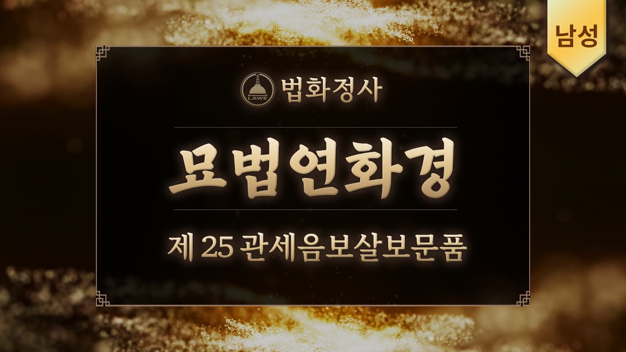 법화정사 #묘법연화경 제25관세음보살보문품 | 남성ver #법화경독송