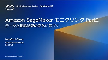 Amazon SageMaker モニタリング Part2 【ML-Dark-08】【AWS Black Belt】