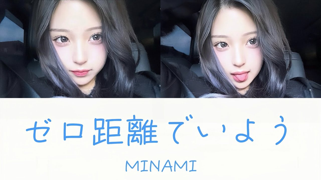 ゼロ距離でいよう MINAMI 歌詞 - YouTube