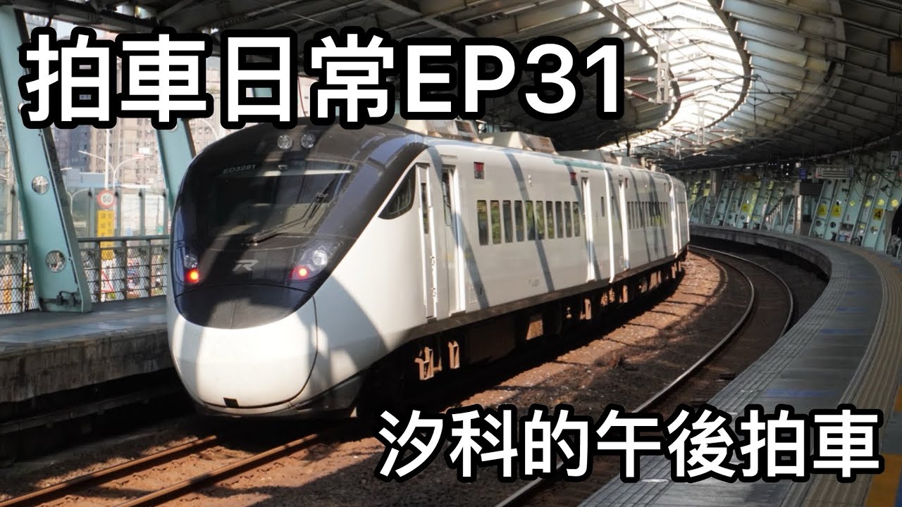 拍車日常EP31 汐科的午後拍車 - YouTube
