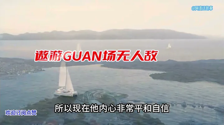 傲游guan场无人敌三八，#小说 #讲故事 #屌丝逆袭 #情感故事 - 天天要闻