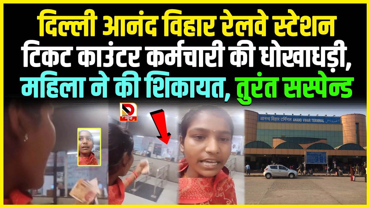 Delhi Anand Vihar Railway Station टिकट काउंटर कर्मचारी की धोखाधड़ी, महिला ने की शिकायत,