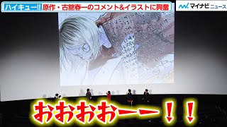 【ハイキュー!!】原作・古舘春一による“孤爪研磨”書き下ろしイラスト＆コメントに会場大興奮！『劇場版ハイキュー!! ゴミ捨て場の決戦』最速上映舞台挨拶