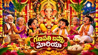 గణపతి బప్పా మోరియా 🙏🐘 | వినాయక చవితి స్పెషల్ పాట | Ganesha Song Telugu | Kids Devotional Song
