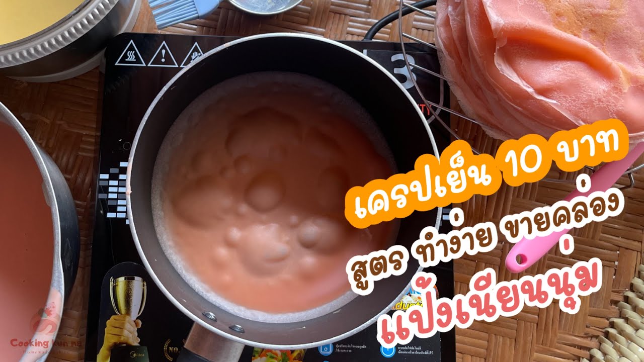 เครปเย็น Cold Crepes |เครปเย็น 10 บาทl Cooking kun na สูตรทำง่าย ขายคล่อง แป้งเนียนนุ่ม ไม่ใช้เตาอบ