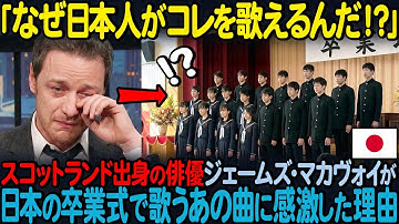 「なぜ日本人は他国の歌で泣くんだ？」X-MEN俳優ジェームズ・マカヴォイが日本の卒業式で歌うあの曲の真実に感激した理由とは？【海外の反応】