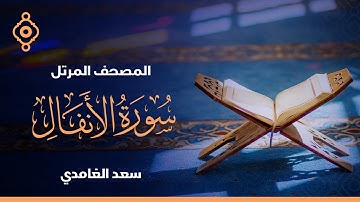 Surah Al Anfal Saad Al Ghamdi-الشيخ سعد الغامدي  سورة الأنفال