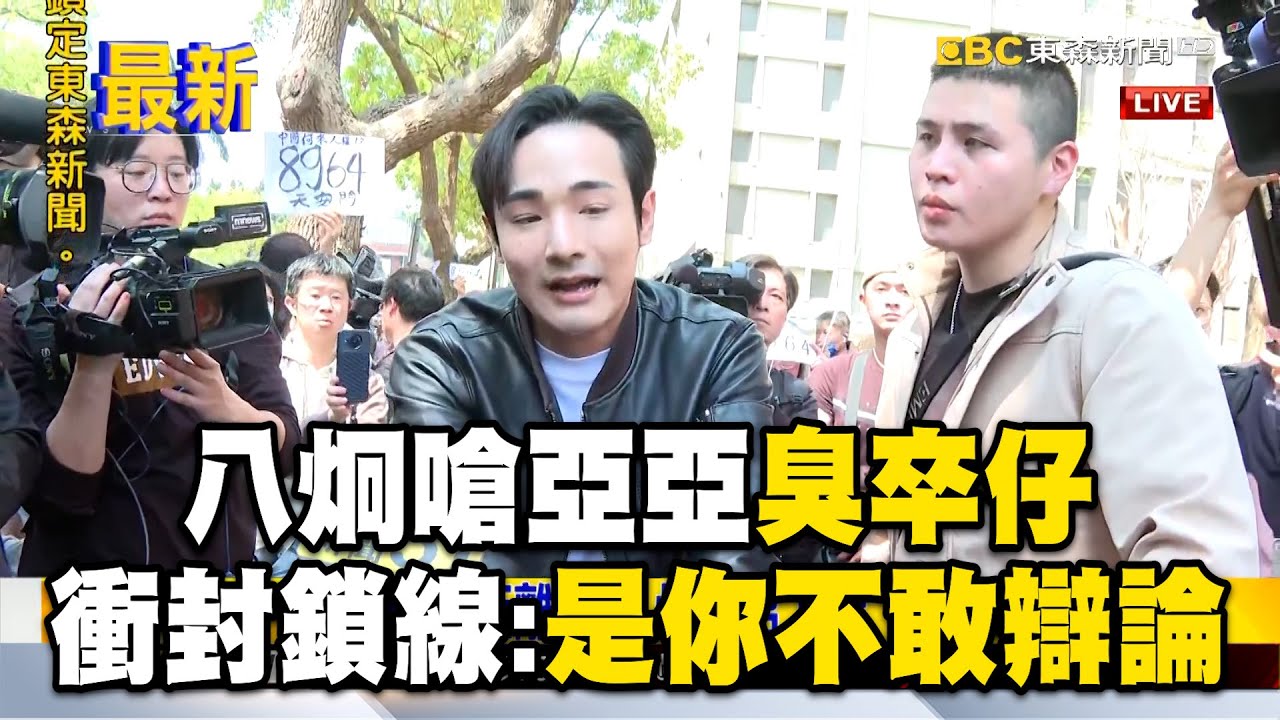 八炯嗆亞亞不敢辯論「臭卒仔」！衝過封鎖線「爆推擠衝突」：是你不敢！