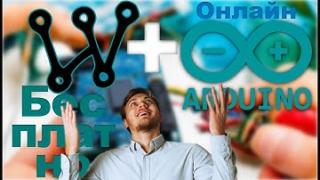Симулятор Arduino Онлайн - как писать Arduino код без покупки Arduino - Wokwi