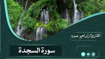 "🌟 تلاوة عطرة مباركة | 📖 سورة السجدة | 🎙️ د. إبراهيم صبره | مصابيح القرآن 📖 جمال القرآن "