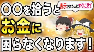 【金運上昇】〇〇を拾うと一生お金に困ることがなくなります【ゆっくり解説】