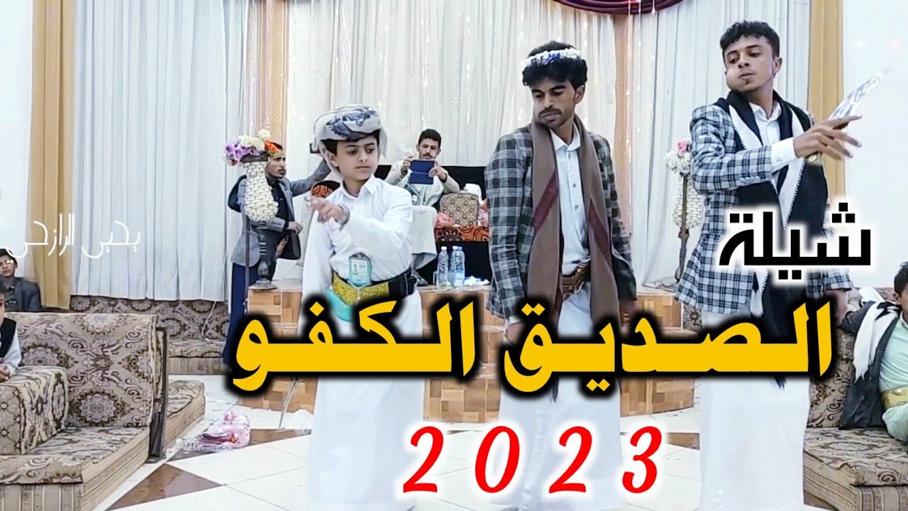 شيلة بلدي رازحي  الـصـديـق الـكـفـو جديد2023 لحن رووعه اداء محمد الرازحي