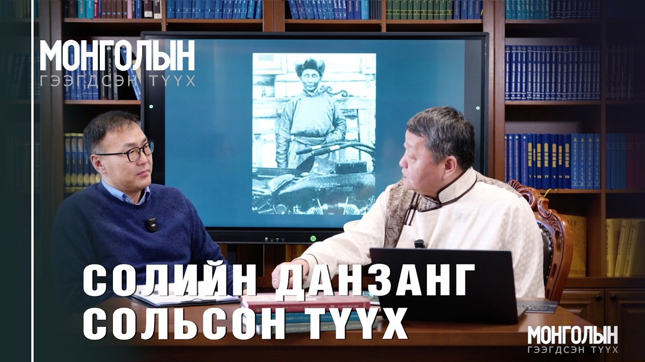 N129 СОЛИЙН ДАНЗАНГ СОЛЬСОН ТҮҮХ